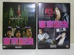 東京闇虫 DVD 第1章・第2章 セット