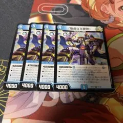 デュエルマスターズ 敬虔なる警官 4枚セット - メルカリ