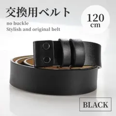 新品 未使用 交換用 ベルト 牛革 ブラック 替えベルト レザー バックルなし