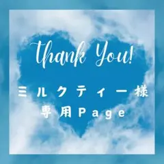 ミルクティー様 リクエスト 4点 まとめ商品
