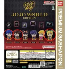 ジョジョの奇妙な冒険　フィギュアコレクションJOJO WORLD EDITION