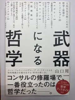 武器になる哲学 人生を生き抜くための哲学・思想のキーコンセプト50