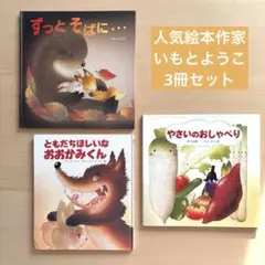 いもとようこ　人気絵本　3冊セット