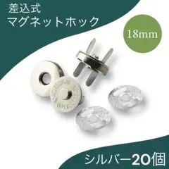 18mm シルバー 20組 差込式 マグネットホック マグネットボタン 手芸
