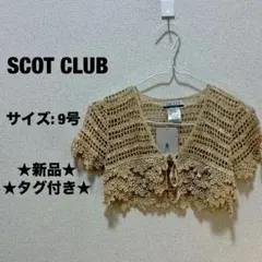 ★新品★ SCOT CLUB スコットクラブ カーディガン ボレロ ベージュのサムネイル