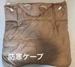 防寒ケープ　ベビーカー　抱っこ紐　ベビーケープ