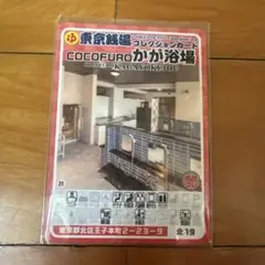 東京銭湯コレクションカード　 COCOFUROかが浴場　北19