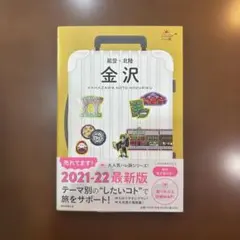 金沢 能登・北陸　ガイドブック