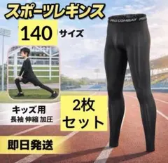 【140】ジュニア スポーツレギンス ブラック 吸汗速乾 ストレッチ　2枚セット