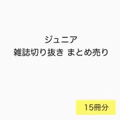 ジュニア 雑誌切り抜き まとめ売り