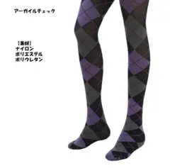セール　最終値下げ　新品　アーガイル　タイツ　M〜L