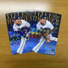 山本由伸選手　オリックス・バッファローズ時代 プロ野球カード　9枚セット