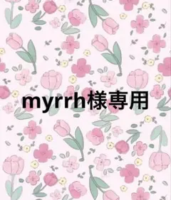 myrrh様 リクエスト 2点 まとめ商品