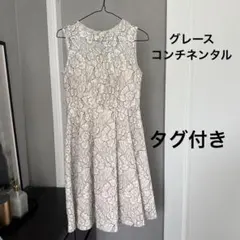 【タグ付き】グレースコンチネンタルワンピース