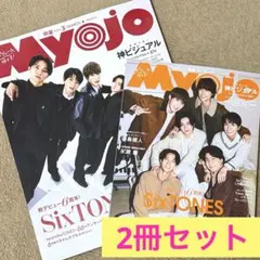 明星 Myojo3月号 通常版 ＆ ちっこい版 2冊セット SixTONES特集