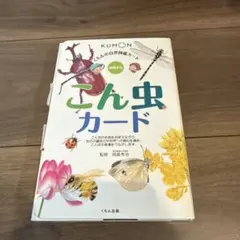 2026年最新】くもん カード 昆虫の人気アイテム - メルカリ