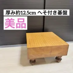 2026年最新】脚付き 碁盤の人気アイテム - メルカリ