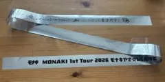 モナキ 8.24 Zepp Haneda 銀テープ