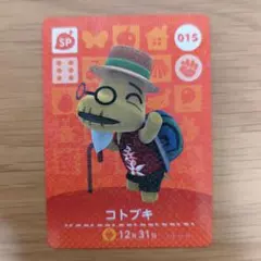 015コトブキ　どうぶつの森amiiboカード