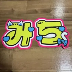 道枝駿佑 うちわ文字