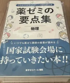 薬ゼミ　要点集　全冊セット　2025年改訂版最新 薬ゼミ 要点集 全冊セット 2025年改訂版最新 国家試験対策,参考