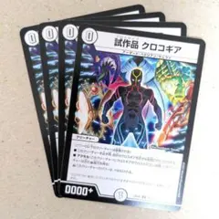 試作品 クロコギア　4枚