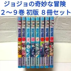 ジョジョの奇妙な冒険 ２～９巻 初版 ８冊セット