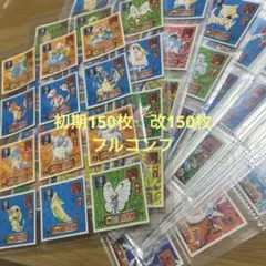 ポケモン最強シール列伝　初期150種　改150種　ノーマル　フルコンプまとめ売りのサムネイル