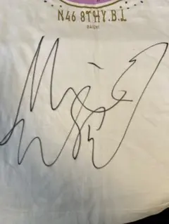 山下美月 直筆サイン Tシャツ 8thバスラ 未着用 乃木坂46