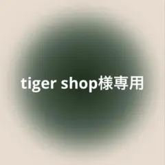 tiger shop様専用