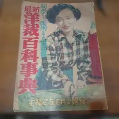 昭和27年 最新洋裁百科事典 主婦之友 4月号付録 昭和 레트로 古書