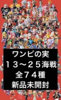 ワンピの実　第十二海戦〜第二十五海戦　全７４種 新品未開封