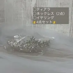 ブライダルアクセサリー4点セット ティアラ ネックレスイヤリング 結婚式 前撮り