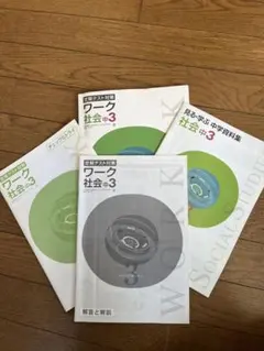定期テスト　ワーク 社会 中3 4冊セット　東書