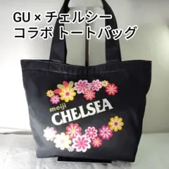 24H以内発送(^^)完売品GU × 明治 チェルシー コラボ トートバッグ