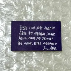 ZEROBASEONE アンコン ソウル メッセージカード 落下物 ハンビン②