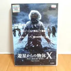 遊星からの物体X ファーストコンタクト DVD