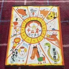 破れあり。十二支のはじまり 絵本 やまもとかずひろ 荒井良二のサムネイル