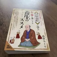 貝原益軒に学ぶ 心と体を楽にする養生のススメ 高倉みどり