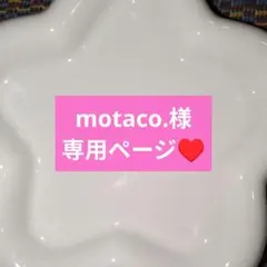motaco.様専用ページ