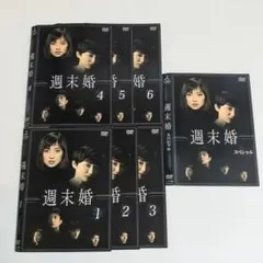 週末婚 DVD （スペシャル付き）全7巻 ☆永作博美 / 松下由樹 - メルカリ