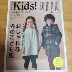 Cotton friend キッズ! 2016 Autumn-Winter