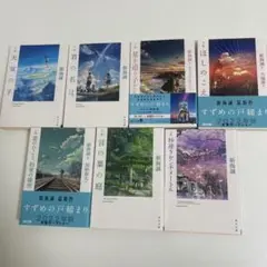 新海誠 小説 7冊セット まとめ売り