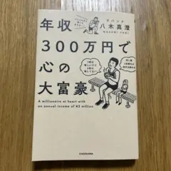 年収300万円で心の大富豪 = A millionaire at heart …