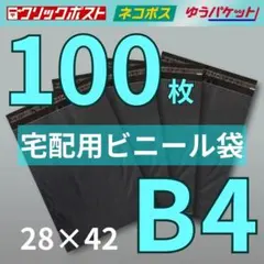 宅配ビニール袋 B4 100枚 宅配袋 宅急便 梱包 テープ付 配送用