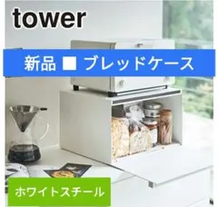 山崎実業 towerブレッドケース ホワイト - メルカリ