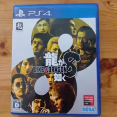 PS4 龍が如く8