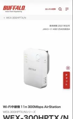 BUFFALO 無線LAN中継機 ホワイトWEX-300HPTX/N