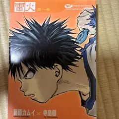 【中古】 雷火 第８巻/角川書店/藤原カムイ 中古】 雷火 第8巻/角川書店/藤原カムイ