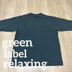 green label relaxing 半袖　Tシャツ　メンズ　ダークグリーンのサムネイル